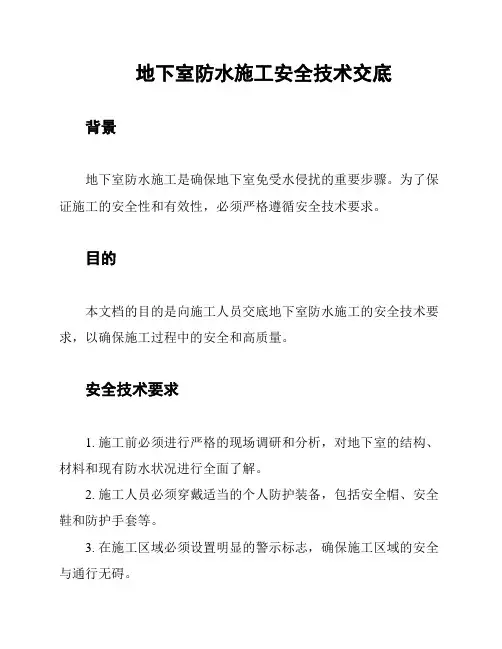地下室防水施工安全技术交底