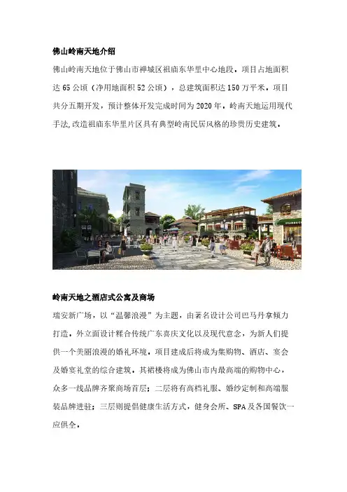 [VIP专享]佛山岭南天地介绍