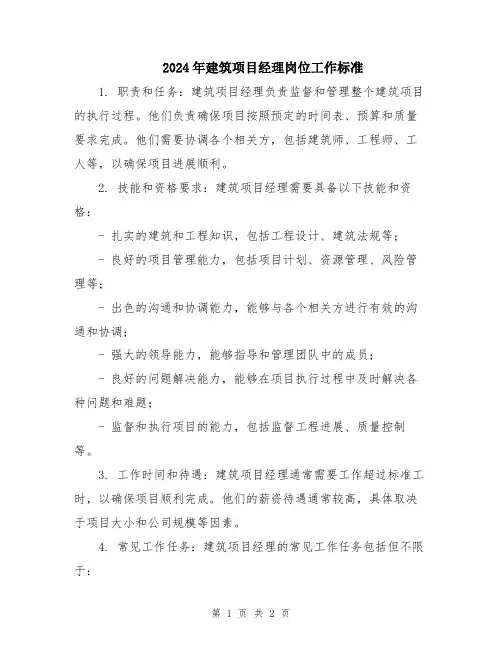 2024年建筑项目经理岗位工作标准