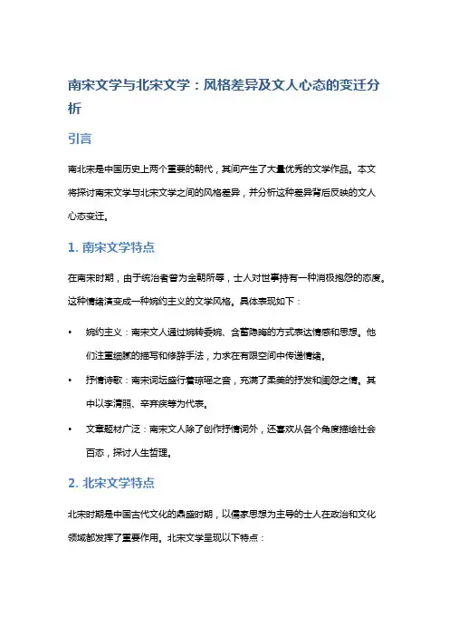 南宋文学与北宋文学：风格差异及文人心态的变迁分析