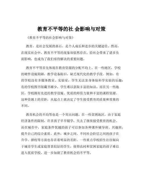 教育不平等的社 会影响与对策