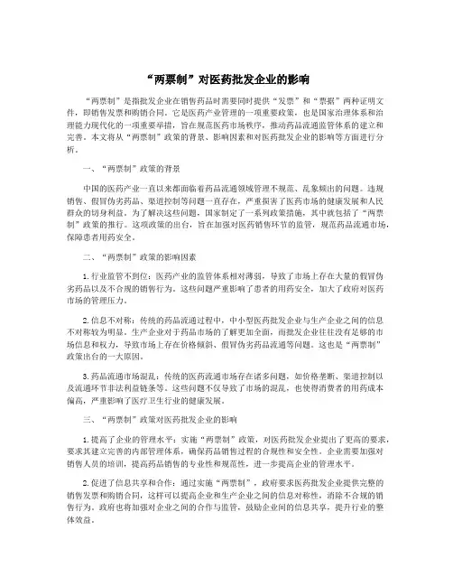 “两票制”对医药批发企业的影响