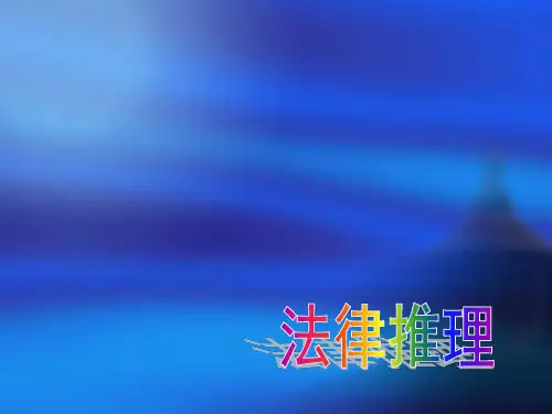 7法律推理_教辅   《法学导论》课件