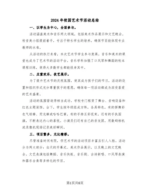 2024年校园艺术节活动总结（三篇）