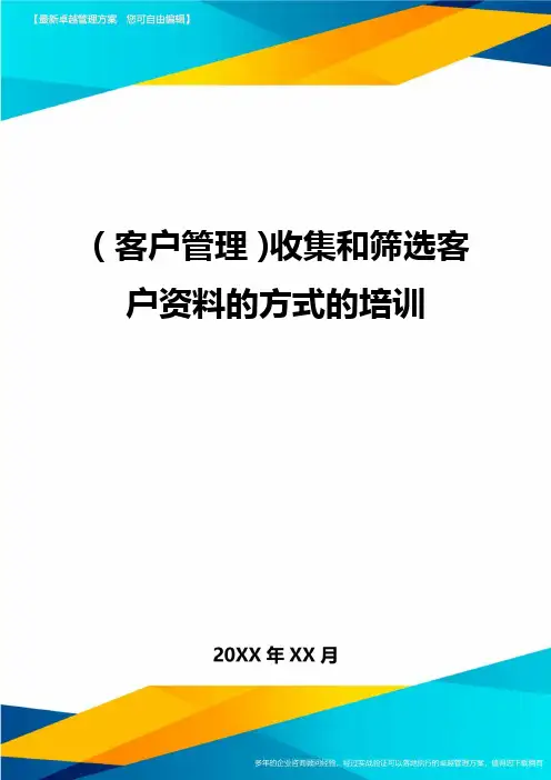 (客户管理)收集和筛选客户资料的方式的培训