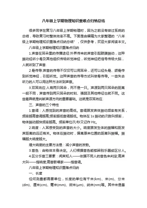 八年级上学期物理知识重难点归纳总结