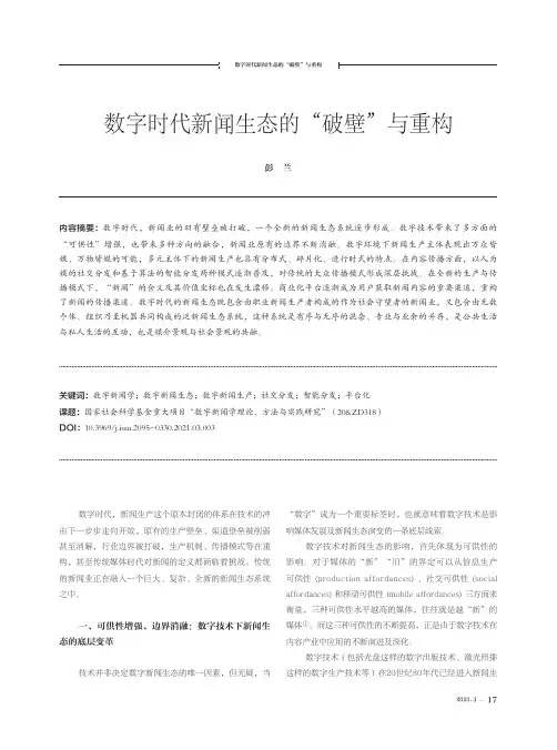 数字时代新闻生态的“破壁”与重构