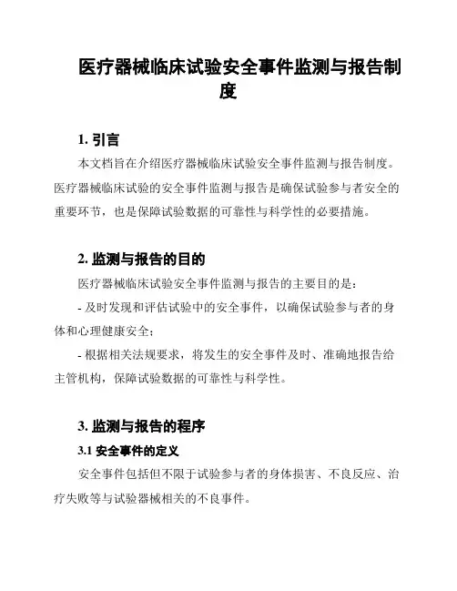 医疗器械临床试验安全事件监测与报告制度