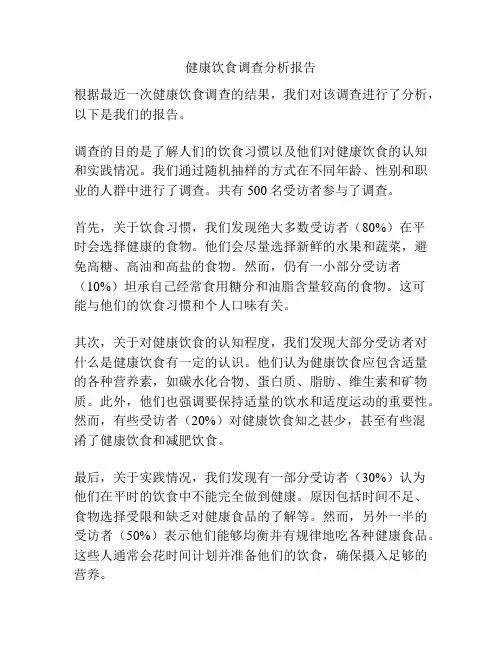 健康饮食调查分析报告