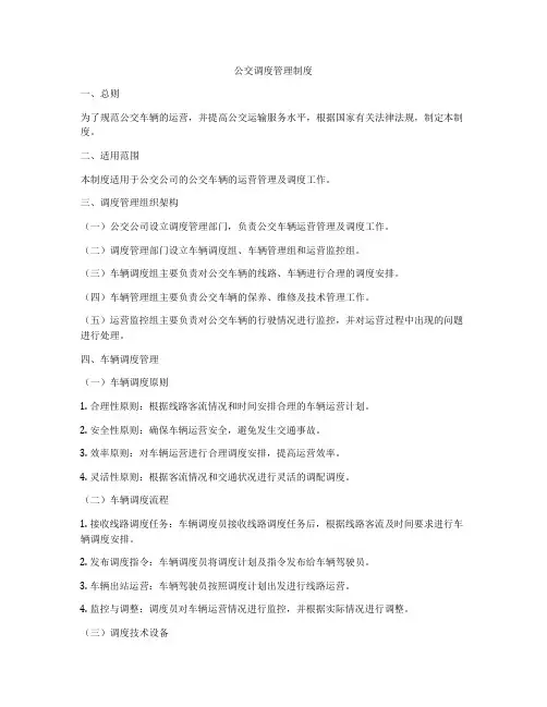 公交调度管理制度
