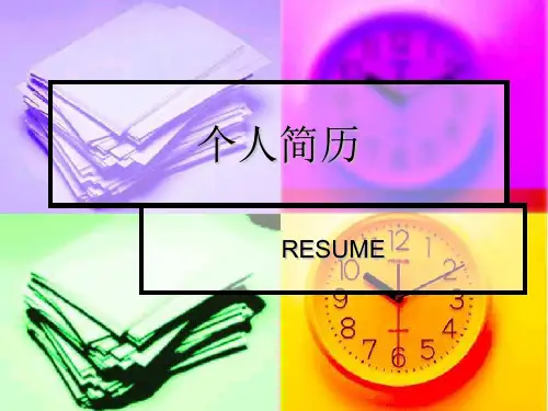 英语写作——个人简历