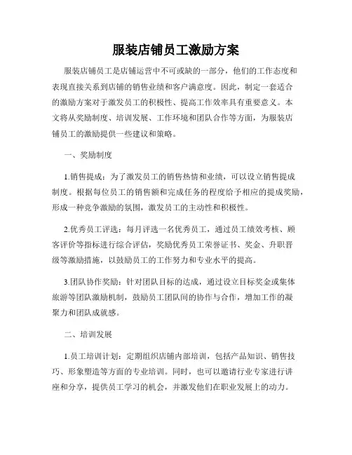 服装店铺员工激励方案
