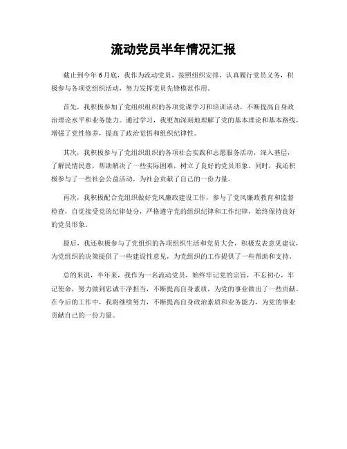 流动党员半年情况汇报