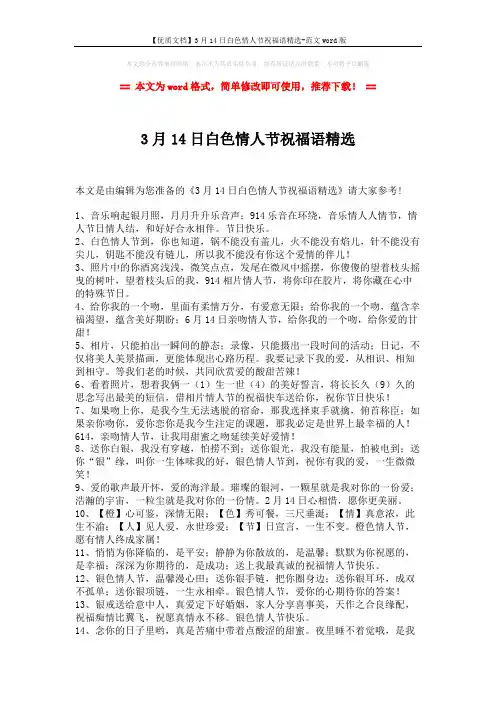 【优质文档】3月14日白色情人节祝福语精选-范文word版 (2页)