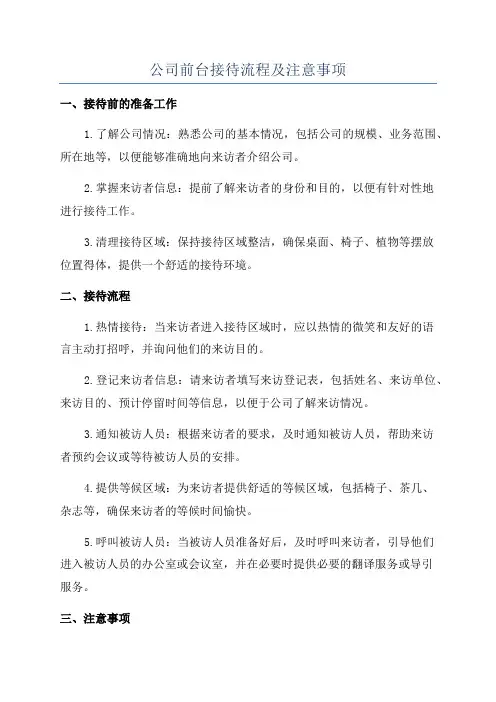 公司前台接待流程及注意事项