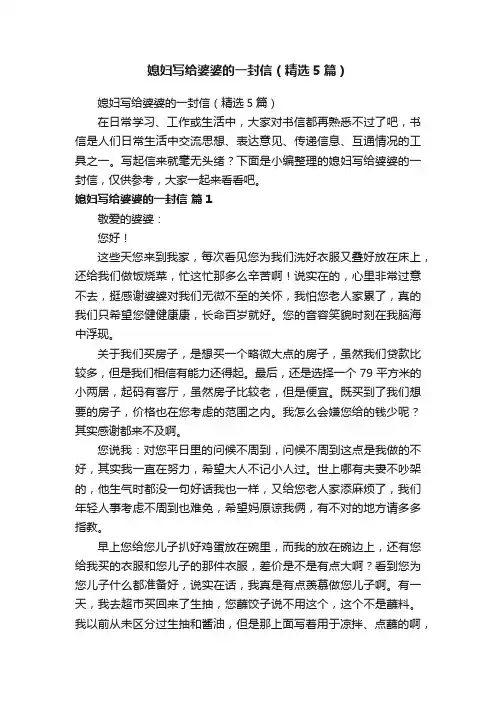 媳妇写给婆婆的一封信（精选5篇）