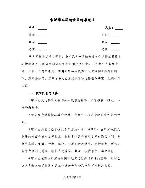 水泥罐车运输合同标准范文（6篇）