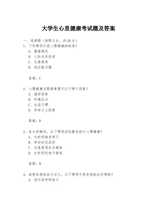 大学生心里健康考试题及答案