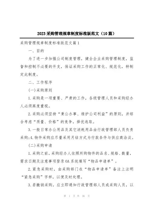 2023采购管理规章制度标准版范文(10篇)