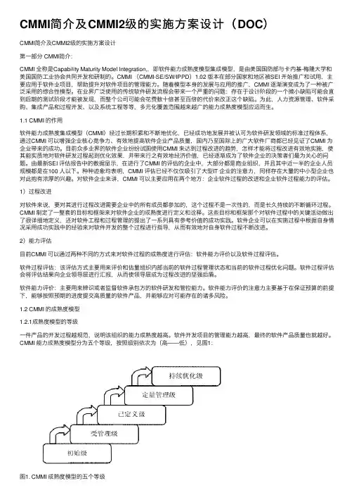 CMMI简介及CMMI2级的实施方案设计（DOC）
