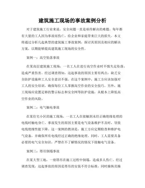 建筑施工现场的事故案例分析