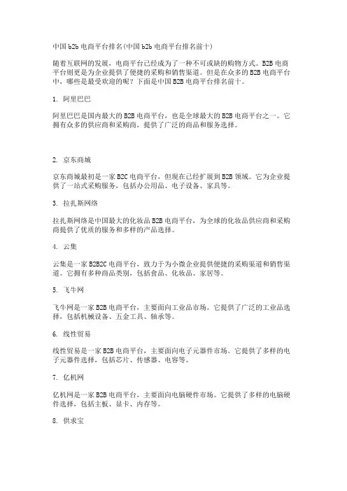 中国b2b电商平台排名(中国b2b电商平台排名前十)