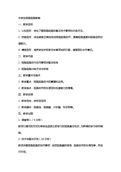 中学生短跑起跑教案