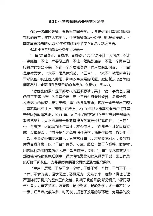 6.13小学教师政治业务学习记录