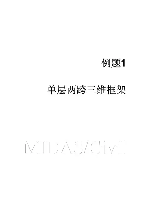 应用例题1   迈达斯   MIDAS