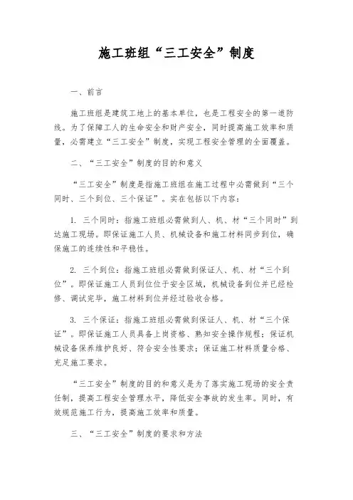 施工班组“三工安全”制度