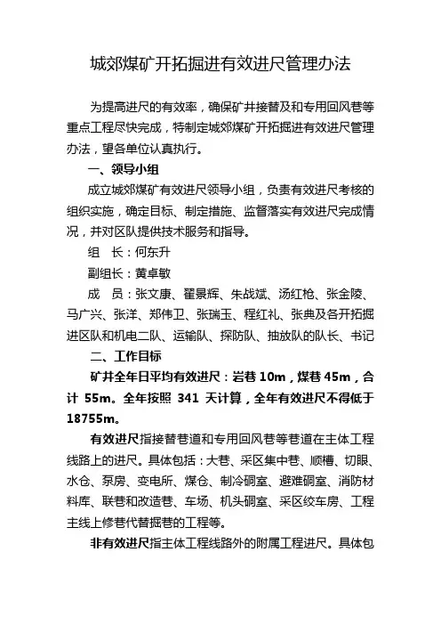 城郊煤矿开拓掘进有效进尺管理办法
