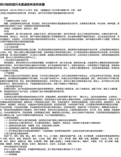 探讨如何提升水源涵养林造林质量