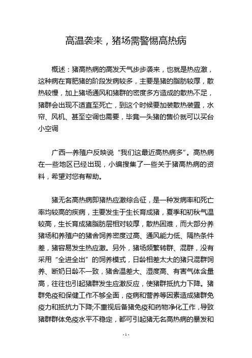 高温袭来,猪场需警惕高热病