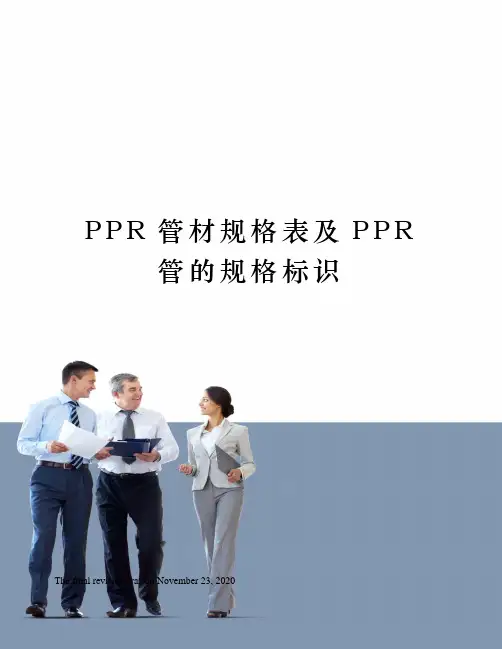PPR管材规格表及PPR管的规格标识