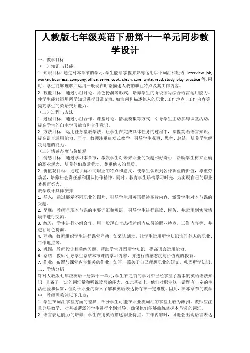 人教版七年级英语下册第十一单元同步教学设计