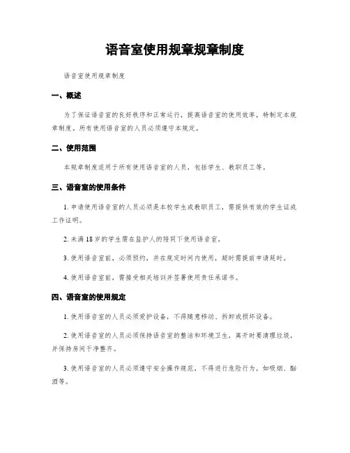 语音室使用规章规章制度