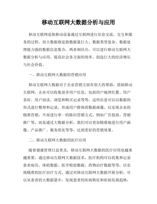 移动互联网大数据分析与应用