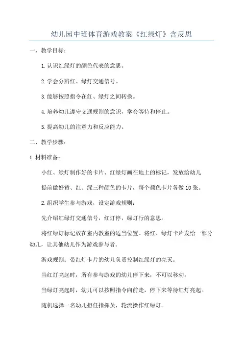 幼儿园中班体育游戏教案《红绿灯》含反思