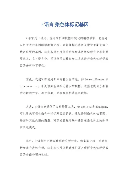 r语言 染色体标记基因