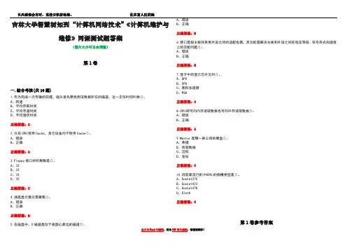 吉林大学智慧树知到“计算机网络技术”《计算机维护与维修》网课测试题答案卷3
