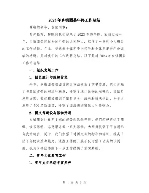 2023年乡镇团委年终工作总结