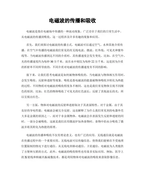 电磁波的传播和吸收