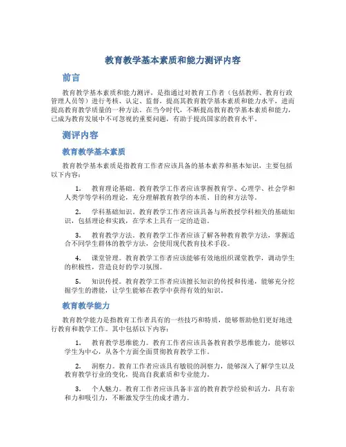 教育教学基本素质和能力测评内容