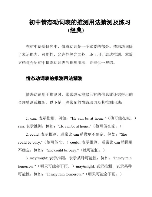 初中情态动词表的推测用法猜测及练习(经典)
