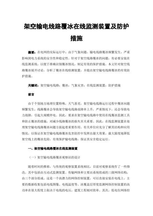 架空输电线路覆冰在线监测装置及防护措施