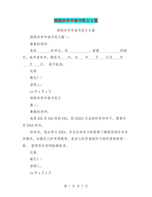 病假休学申请书范文6篇