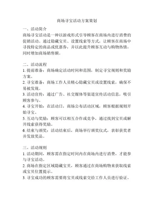 商场寻宝活动方案策划