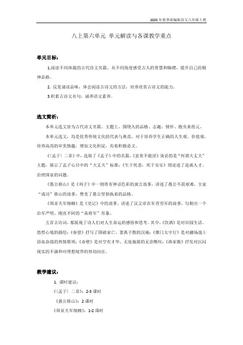 部编版语文八年级上册八上第六单元 单元解读与各课教学重点