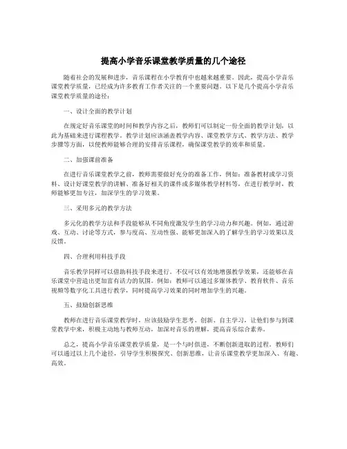 提高小学音乐课堂教学质量的几个途径