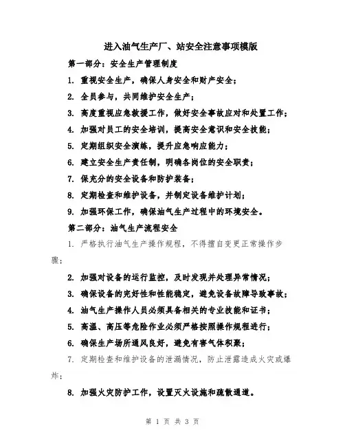 进入油气生产厂、站安全注意事项模版